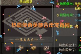 热血传奇英雄合击发布网