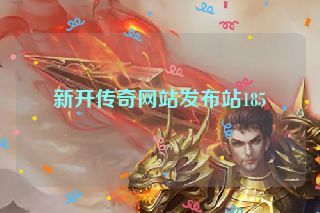 新开传奇网站发布站185
