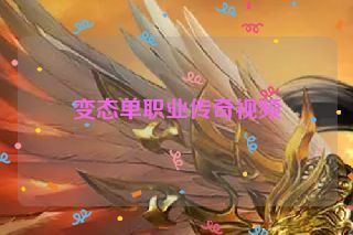 变态单职业传奇视频