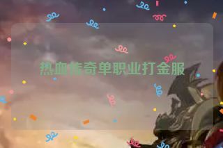 热血传奇单职业打金服