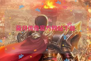 蓝月传奇官方网站下载