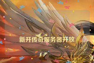  新开传奇服务器开放