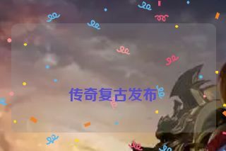  传奇复古发布
