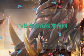 176传奇金币服发布网