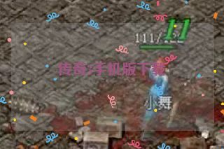 传奇3手机版下载