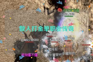 散人打金单职业传奇