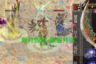  新开传奇sf新服开张