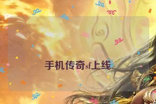  手机传奇sf上线