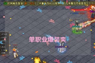  单职业爆装爽