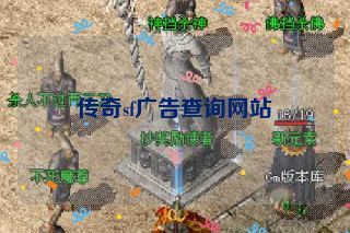 传奇sf广告查询网站