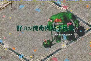 好sf123传奇网站手机版