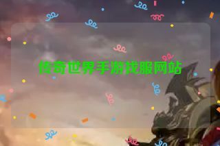 传奇世界手游找服网站
