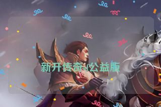  新开传奇sf公益版