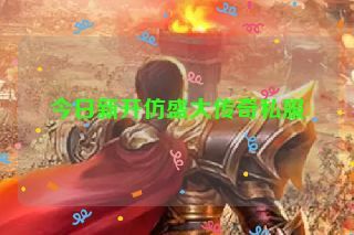 今日新开仿盛大传奇私服