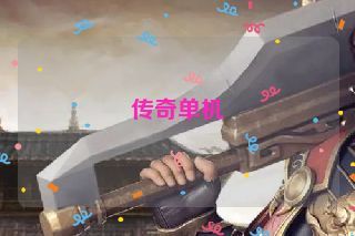 传奇单机