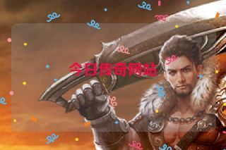 今日传奇网站