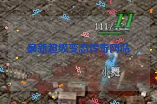 最新超级变态传奇网站