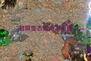 超级变态传奇发布网