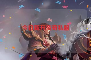 今日新开传奇私服
