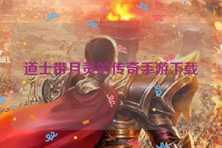 道士带月灵的传奇手游下载
