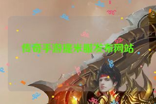传奇手游提米服发布网站