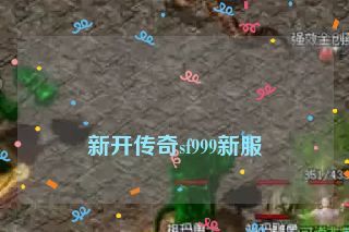  新开传奇sf999新服