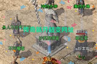 传奇新开超变网址 传奇新开超变网址