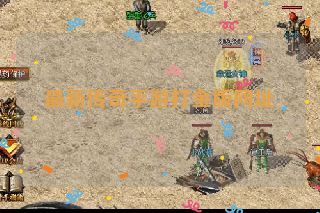 最新传奇手游打金版网址