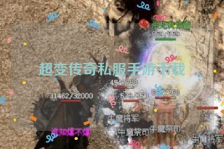 超变传奇私服手游下载
