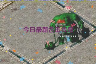 今日最新合击传奇