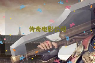 传奇电影公司