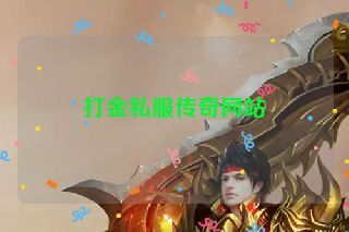 打金私服传奇网站