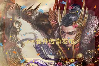 sf999新开传奇发布 sf999新开传奇发布