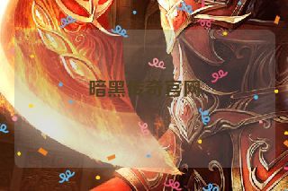 暗黑传奇官网