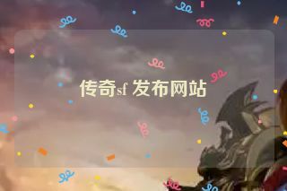 传奇sf 发布网站