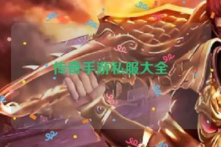 传奇手游私服大全