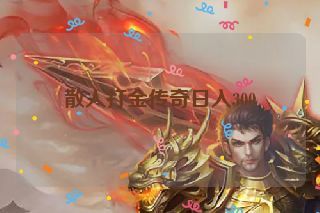 散人打金传奇日入300 散人打金传奇日入300