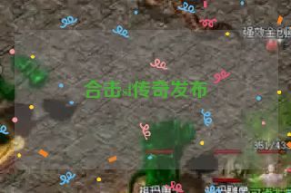 合击sf传奇发布