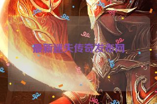 最新迷失传奇发布网