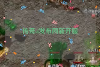 传奇sf发布网新开服