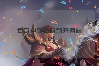 传奇中变私服新开网站