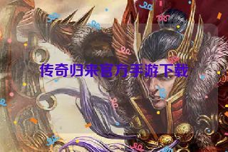 传奇归来官方手游下载