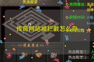 传奇网站被拦截怎么办