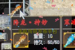  手机传奇发布平台