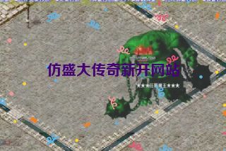 仿盛大传奇新开网站