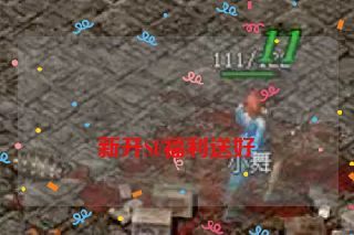  新开SF福利送好