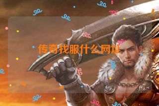 传奇找服什么网址