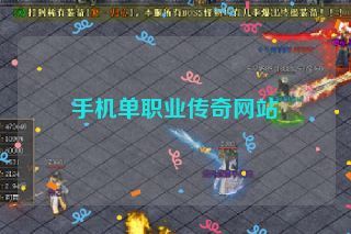 手机单职业传奇网站