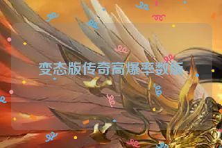 变态版传奇高爆率数版