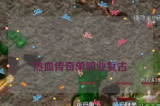  热血传奇单职业复古